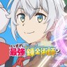 Фото профиля 「いずれ最強の錬金術師?」TVアニメ公式