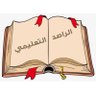 الراصد 🇸🇦 التعليمي profil fotoğrafı