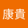 三ケ尻康貴 的头像