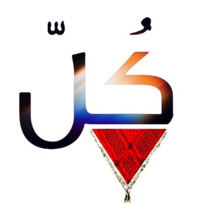الكُلّ الذي لا يعرف's profile picture