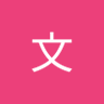 李文 的头像