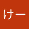 いけー profil fotoğrafı