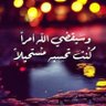 ام محمد 🇸🇦's profile picture