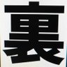 裏の人's profile picture