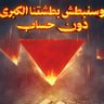 Фото профиля مثلث الأحمر