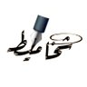 Profilbild von شخاميط وريشه