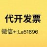 Фото профиля 代开发票,上海代开发票,北京代开发票,广州代开发票,成都代开发票