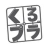 くろプラ's profile picture
