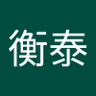 林衡泰's profile picture