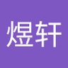 煜轩 的头像