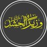 وُڒٍير آلُحـشُـُد 🇮🇶's profile picture