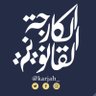 Фото профиля الـكـارجـة الـقـانـونيـة
