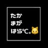 Фото профиля たかまがはら℃。🐱