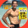 ダイエットポリス / 著書『ダイエットは習慣が9割』　ウルトラクイズ参戦 的头像