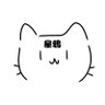 星鴉's profile picture