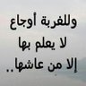Profilbild von وجع💔 الغربه ابن اليمن