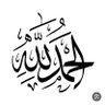Фото профиля الحمدلله دائمآ وابدآ