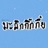 มะลึกกึ๊กกึ๋ย's profile picture
