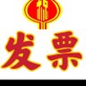 Profilbild von 发票保真(官网保真)