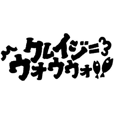 クレイジーウォウウォ!!'s profile picture