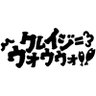 クレイジーウォウウォ!!'s profile picture