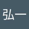 中川弘一's profile picture