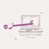 عَزه | قرض العمل الحر | سيوله 👩🏻💻 的头像