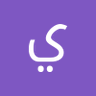 يزن الشريف 的头像