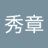 Profilbild von 広木秀章