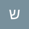 שרון נקש's profile picture