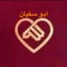 ابو سفيان's profile picture
