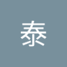 周泰 的头像