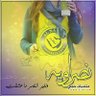 Фото профиля عنزية وافتخر ،،💛