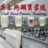 Wall Street Futures Academy 华尔街期货学院 的头像