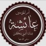 عائده الي اللهW.almo profil fotoğrafı
