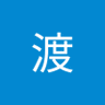 吉田渡 profil fotoğrafı