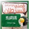 Фото профиля هدى العبدالله ❤️🌷❤️😥أحباب بغلف