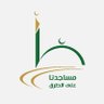 مساجدنا على الطرق profil fotoğrafı