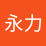 赵永力 的头像