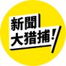 新闻大猎捕's profile picture