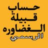 حساب قبيلة الغضاوره الرسمي 的头像