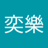 李奕樂 的头像