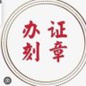 办证/毕业证/身份证/医师资格证/刻章/会计证/护照/海外文凭/银行流水 的头像