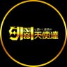夕闇に誘いし漆黒の天使達's profile picture