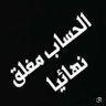 Profilbild von الحساب مغلق