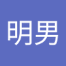 霜倉明男 profil fotoğrafı