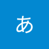 あつこばぁば 的头像