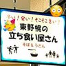 Фото профиля 東野幌の立ち食い屋さん