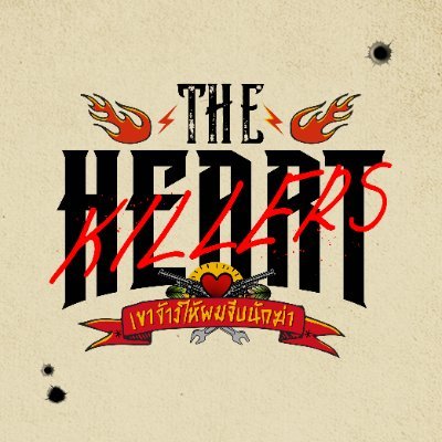 The Heart Killers เขาจ้างให้ผมจีบนักฆ่า's profile picture