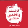Profilbild von 🔻السابع من أكتوبر المجيد🔻